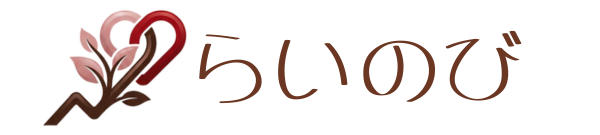 らいのび